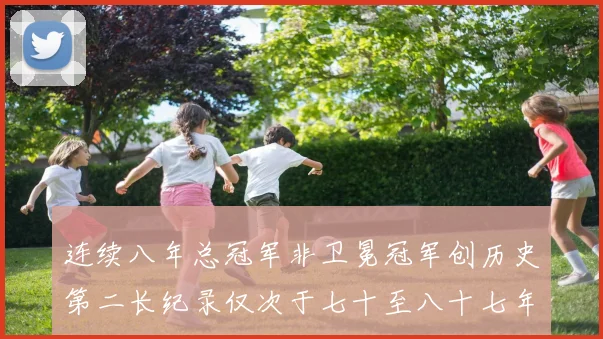 连续八年总冠军非卫冕冠军创历史第二长纪录仅次于七十至八十七年连续十八季